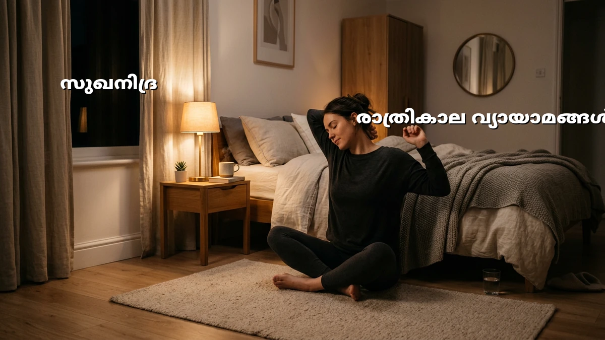 തുടക്കക്കാർക്ക് വീട്ടിൽ ചെയ്യാവുന്ന സുഖനിദ്രയ്ക്കുള്ള വ്യായാമങ്ങൾ